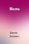 Джеки Коллинз - Месть