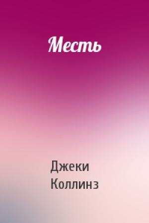 Обложка книги «Месть» — Джеки Коллинз