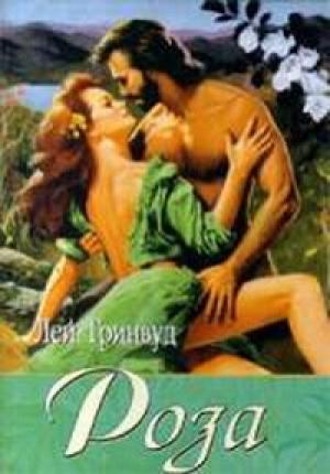Обложка книги «Роза» — Лей Гринвуд