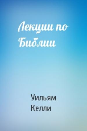 Обложка книги «Лекции по Библии» — Уильям Келли