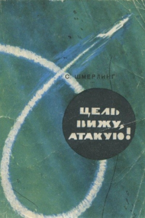 Обложка книги «Цель вижу, атакую!» — Шмерлинг Борисович