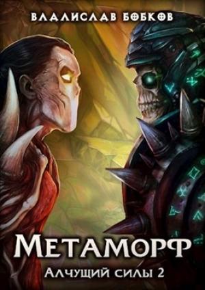 Обложка книги «Метаморф. Алчущий силы - 2» — Владислав Бобков