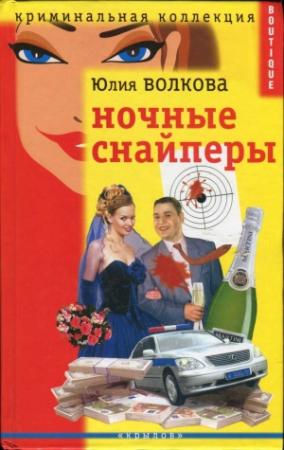 Обложка книги «Ночные снайперы» — Юлия Волкова