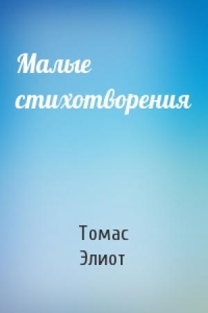 Обложка книги «Малые стихотворения» — Томас Элиот