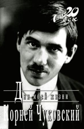 Обложка книги «Дни моей жизни» — Корней Чуковский