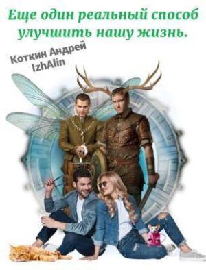 Обложка книги «Еще один реальный способ улучшить нашу жизнь» — Андрей Коткин