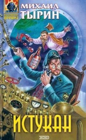Обложка книги «Отпусти зверя» — Михаил Тырин