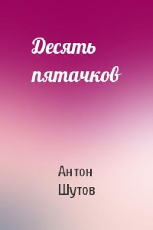 Обложка книги «Десять пятачков» — Антон Шутов