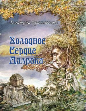 Обложка книги «Холодное сердце Далрока» — Дмитрий Браславский
