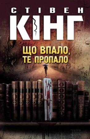 Обложка книги «Що впало, те пропало» — Стивен Кинг