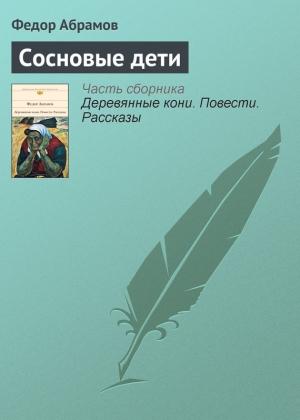 Обложка книги «Сосновые дети» — Фёдор Александрович Абрамов
