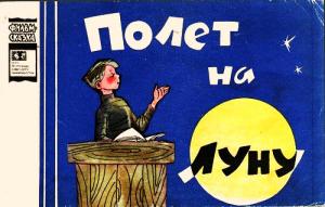 Обложка книги «Полёт на Луну» — Владимир Данилов