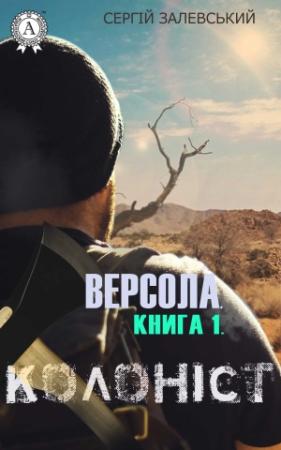 Обложка книги «Версола. Книга 1. Колоніст» — Сергій Залевський