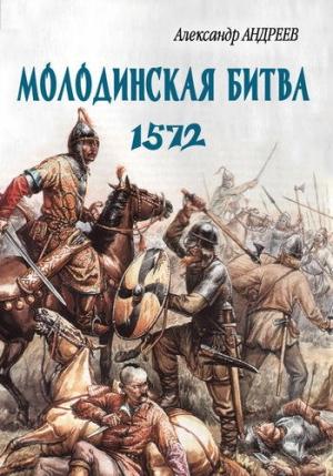Обложка книги «Неизвестное Бородино. Молодинская битва 1572 года» — Александр Андреев