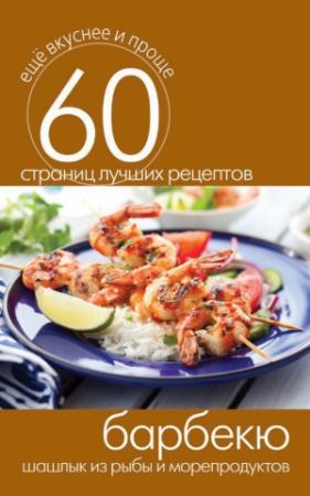 Обложка книги «Барбекю. Шашлык из рыбы и морепродуктов» — Сергей Кашин