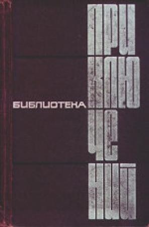 Обложка книги «Бешеный «тигр»» — Сергей Жемайтис