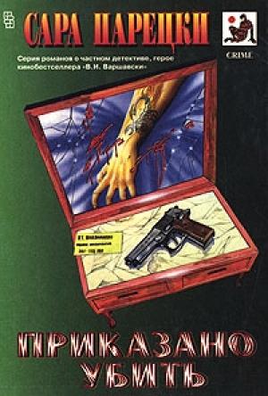 Обложка книги «Горькое лекарство» — Сара Парецки