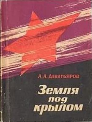 Обложка книги «Земля под крылом» — Александр Девятьяров