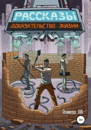 Обложка книги «Доказательство жизни» — Дарья Равина, Дэн Шорин, Сергей Тарасов, Алексей Коробков, Ольга Рекуц