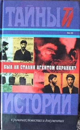 Обложка книги «Был ли Сталин агентом охранки»
