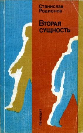 Обложка книги «Вторая сущность» — Станислав Родионов