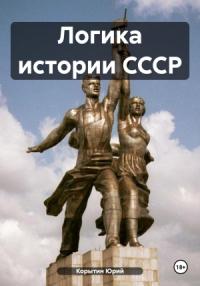 Логика истории СССР