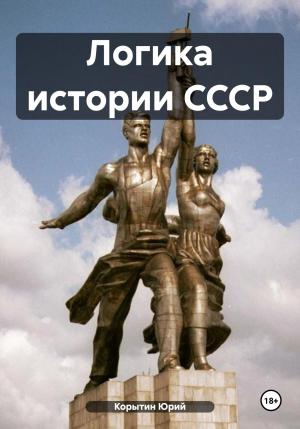 Обложка книги «Логика истории СССР» — Юрий Корытин