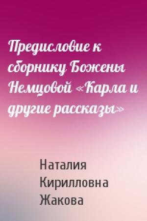 Обложка книги «Предисловие к сборнику Божены Немцовой «Карла и другие рассказы»» — Наталия Кирилловна Жакова