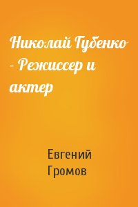 Николай Губенко - Режиссер и актер