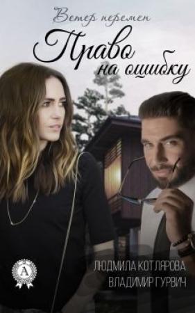 Обложка книги «Право на ошибку» — Владимир Гурвич, Людмила Котлярова