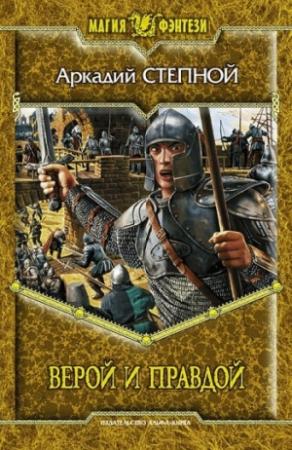Обложка книги «Верой и правдой» — Аркадий Степной