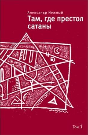 Обложка книги «Там, где престол сатаны. Том 1» — Александр Нежный