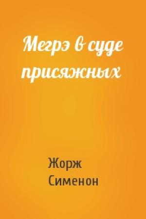 Обложка книги «Мегрэ в суде присяжных» — Жорж Сименон