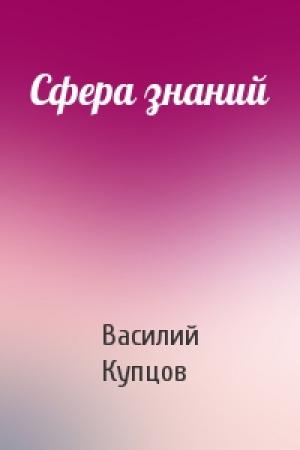 Обложка книги «Сфера знаний» — Василий Купцов