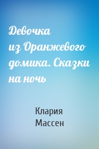 Девочка из Оранжевого домика. Сказки на ночь