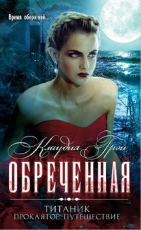 Обложка книги «Обреченная» — Клаудия Грэй