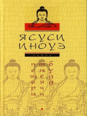 Обложка книги «Пещеры тысячи будд» — Ясуси Иноуэ