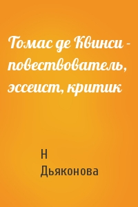 Томас де Квинси - повествователь, эссеист, критик