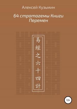 Обложка книги «64 стратагемы Книги Перемен» — Алексей Кузьмин