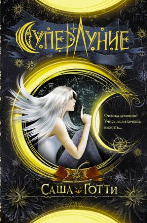 Обложка книги «Суперлуние» — Саша Готти
