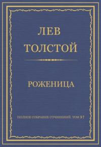 Лев Толстой - Роженица