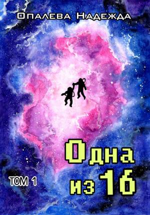 Обложка книги «Одна из шестнадцати» — Надежда Опалева