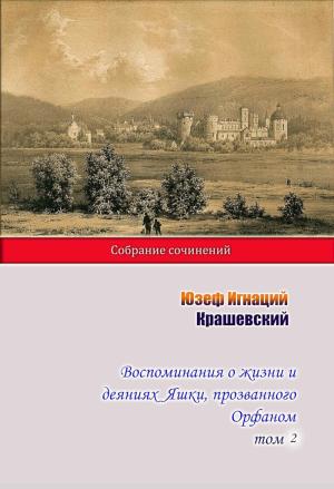 Обложка книги «Воспоминания о жизни и деяниях Яшки, прозванного Орфаном. Том 2» — Юзеф Крашевский