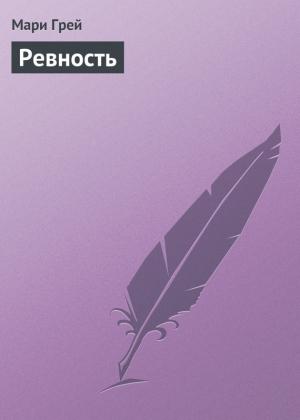 Обложка книги «Ревность» — Мари Грей