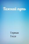 Герман Гессе - Тяжкий путь