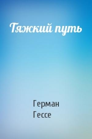 Обложка книги «Тяжкий путь» — Герман Гессе