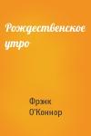 Фрэнк О'Коннор - Рождественское утро