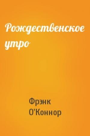 Обложка книги «Рождественское утро» — Фрэнк О'Коннор