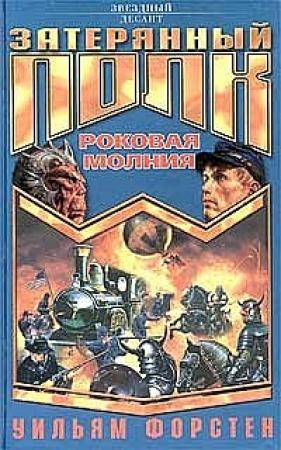 Обложка книги «Роковая молния» — Уильям Форстен