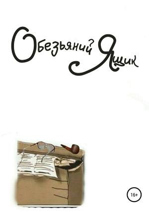 Обложка книги «Обезьяний ящик» — Василий Пригодич